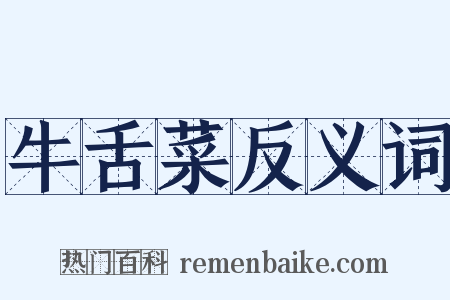 牛舌菜反义词是什么意思的图片